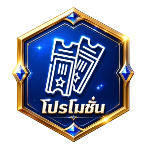 โปรโมชั่น