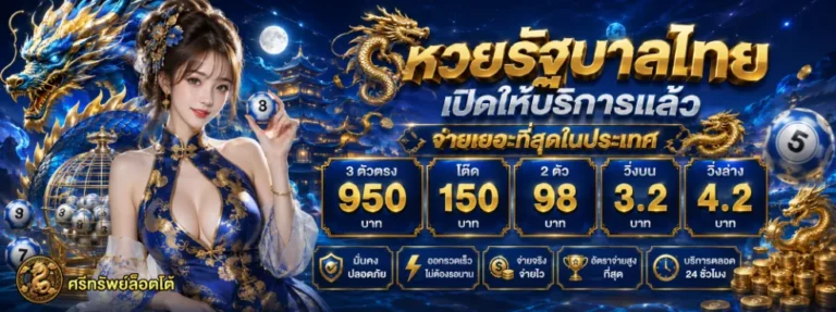 ศรีทรัพย์หวย โปรโมชั่น